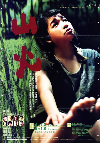 台灣文學劇場《山火》｜南風劇團｜國藝會補助成果檔案庫