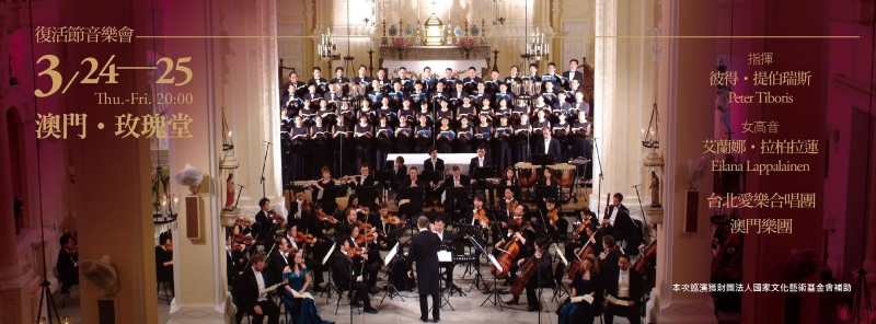 台北愛樂合唱團澳門巡演｜台北愛樂合唱團｜國藝會補助成果檔案庫