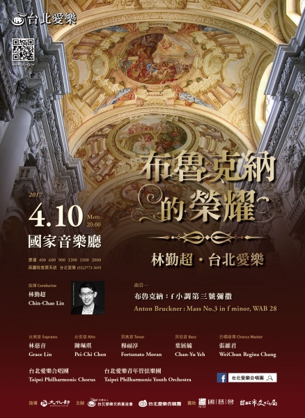 《布魯克納的榮耀》林勤超與台北愛樂｜台北愛樂合唱團｜國藝會補助成果檔案庫