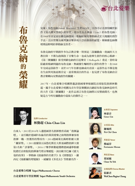 《布魯克納的榮耀》林勤超與台北愛樂｜台北愛樂合唱團｜國藝會補助成果檔案庫