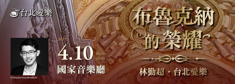《布魯克納的榮耀》林勤超與台北愛樂｜台北愛樂合唱團｜國藝會補助成果檔案庫