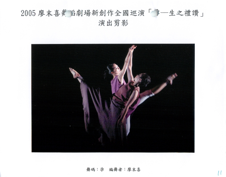 2005年廖末喜舞蹈劇場年度新創作  舞詩IV  孕｜廖末喜舞蹈劇場｜國藝會補助成果檔案庫