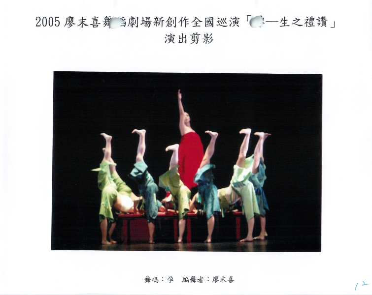 2005年廖末喜舞蹈劇場年度新創作  舞詩IV  孕｜廖末喜舞蹈劇場｜國藝會補助成果檔案庫