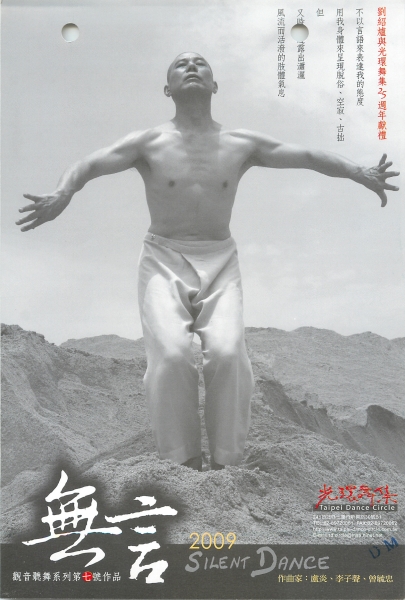光環舞集2009年新作《無言》首演及巡迴｜光環舞集舞蹈團｜國藝會補助成果檔案庫
