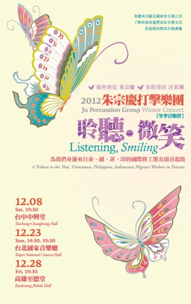 2012朱宗慶打擊樂團冬季音樂會─「聆聽‧微笑」｜財團法人擊樂文教基金會｜國藝會補助成果檔案庫