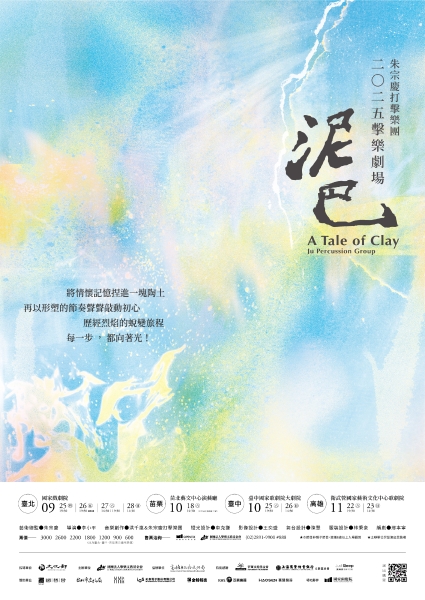 2025朱宗慶打擊樂團擊樂劇場《泥巴》｜財團法人擊樂文教基金會｜國藝會補助成果檔案庫