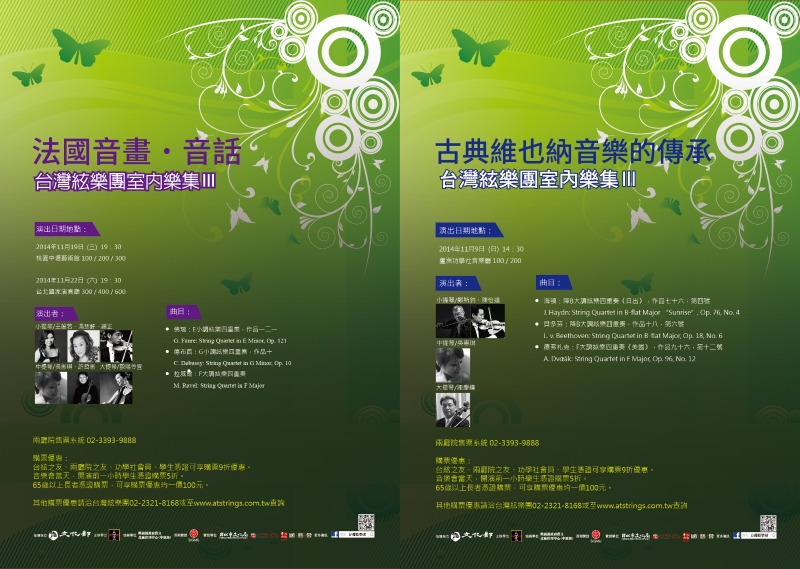 台灣絃樂團室內樂集III｜台灣絃樂團｜國藝會補助成果檔案庫