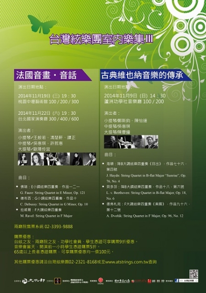 台灣絃樂團室內樂集III｜台灣絃樂團｜國藝會補助成果檔案庫