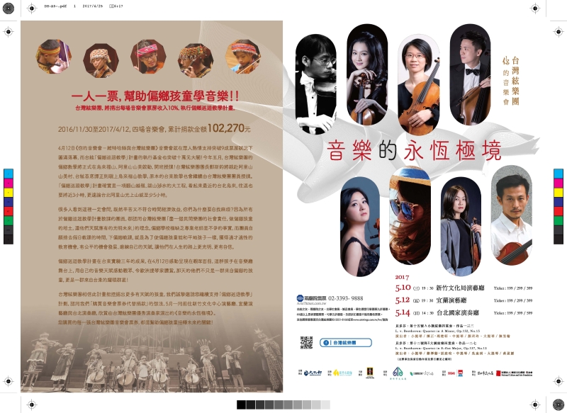 2017台灣絃樂團室內樂集｜台灣絃樂團｜國藝會補助成果檔案庫