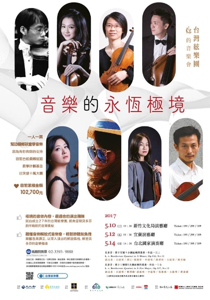 2017台灣絃樂團室內樂集｜台灣絃樂團｜國藝會補助成果檔案庫