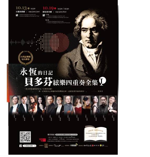 2019台灣絃樂團室內樂集｜台灣絃樂團｜國藝會補助成果檔案庫