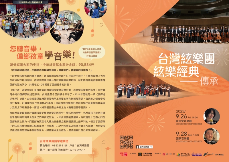 2025台灣絃樂團絃樂經典音樂會｜台灣絃樂團｜國藝會補助成果檔案庫