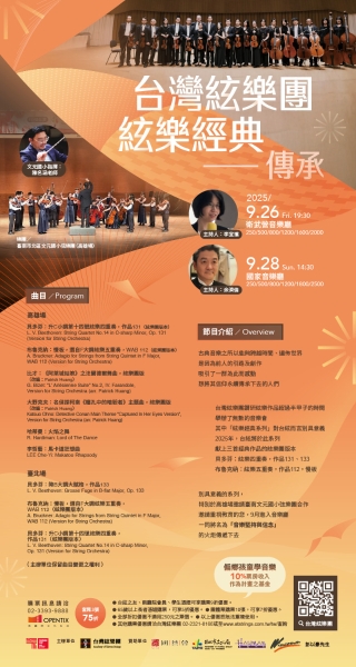 2025台灣絃樂團絃樂經典音樂會｜台灣絃樂團｜國藝會補助成果檔案庫