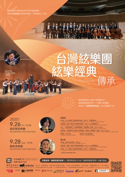 2025台灣絃樂團絃樂經典音樂會｜台灣絃樂團｜國藝會補助成果檔案庫