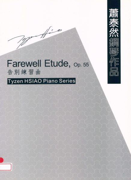 蕭泰然鋼琴作品集｜福爾摩沙合唱團｜國藝會補助成果檔案庫