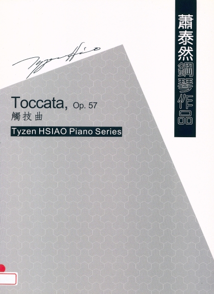 蕭泰然鋼琴作品集｜福爾摩沙合唱團｜國藝會補助成果檔案庫