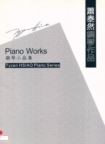 蕭泰然鋼琴作品集｜福爾摩沙合唱團｜國藝會補助成果檔案庫
