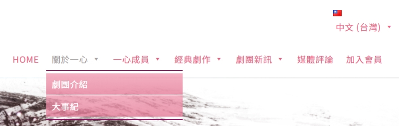 「一心戲劇團外文網頁建置計畫」中文網站截圖：「關於一心」項目，包含劇團介紹、大事記