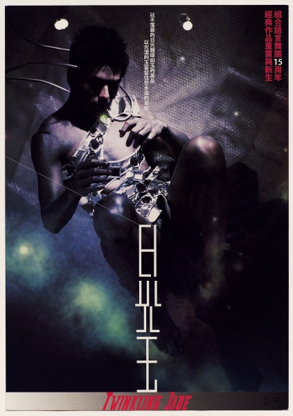 日光玉｜組合語言舞團｜國藝會補助成果檔案庫