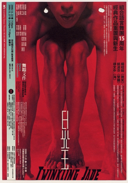 日光玉｜組合語言舞團｜國藝會補助成果檔案庫