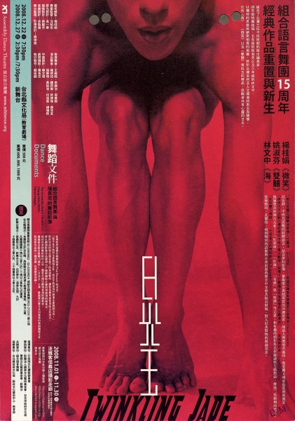 日光玉｜組合語言舞團｜國藝會補助成果檔案庫