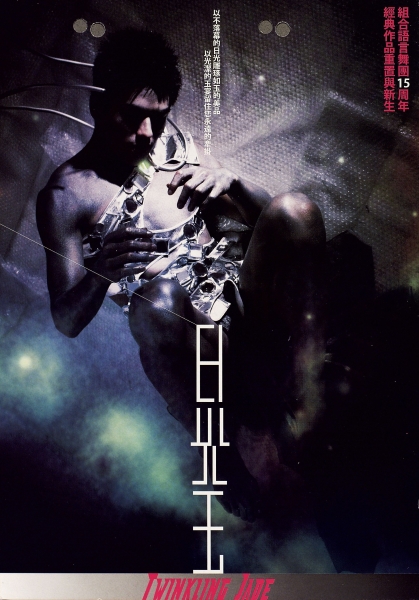 日光玉｜組合語言舞團｜國藝會補助成果檔案庫