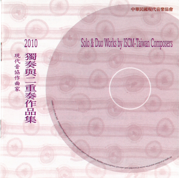 中華民國現代音樂協會「2010現代音協作曲家獨奏與二重奏作品集」封面
