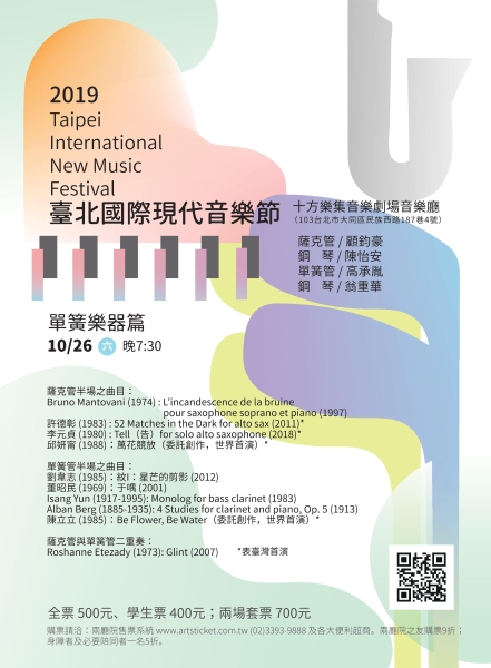 中華民國現代音樂協會「2019 TINMF臺北國際現代音樂節」單簧樂器篇海報