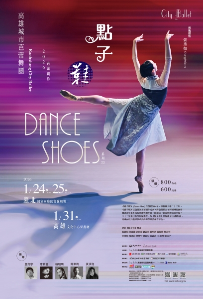 創作芭蕾《2026點子鞋Dance Shoes》｜高雄城市芭蕾舞團｜國藝會補助成果檔案庫