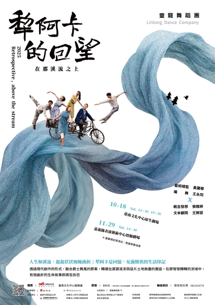 犁阿卡的回望-在那溪流之上｜靈龍舞蹈團｜國藝會補助成果檔案庫