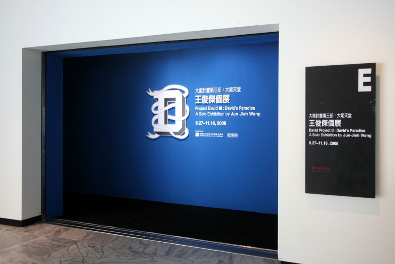 大衛計畫第三部〈大衛天堂〉｜王俊傑｜國藝會補助成果檔案庫