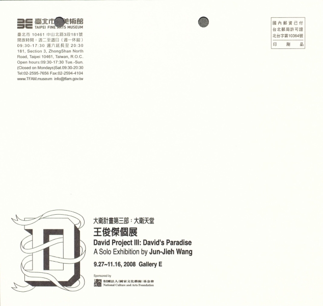 大衛計畫第三部〈大衛天堂〉｜王俊傑｜國藝會補助成果檔案庫