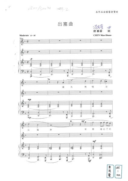 中華民國聲樂家協會「你的歌我來唱委託創作」：陳茂萱《出塞曲》曲譜首頁