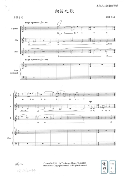 中華民國聲樂家協會「你的歌我來唱委託創作」：鍾耀光《劫後之歌》曲譜首頁
