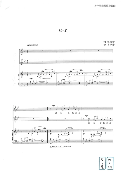 中華民國聲樂家協會「你的歌我來唱委託創作」：李子聲《給你》曲譜首頁