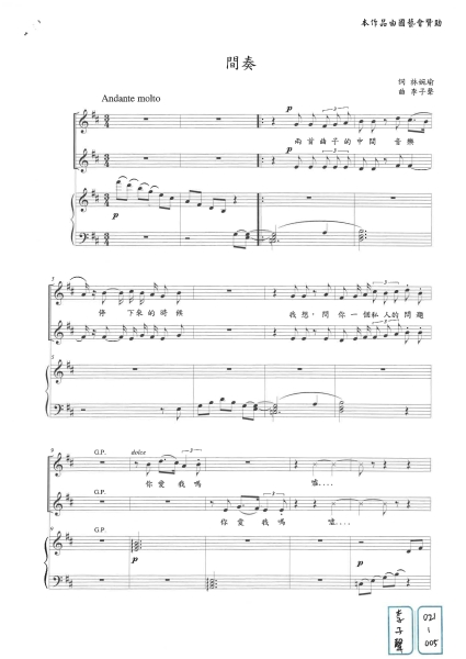 中華民國聲樂家協會「你的歌我來唱委託創作」：李子聲《間奏》曲譜首頁