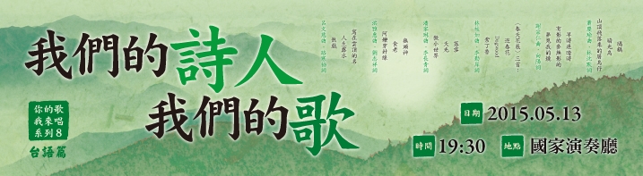 中華民國聲樂家協會「我們的詩人，我們的歌 ─ 創作歌曲發表會」banner