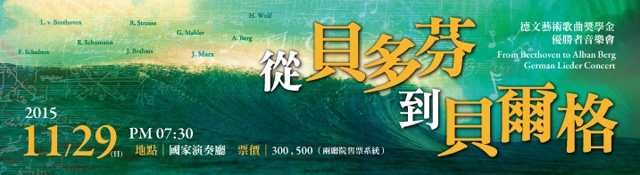 陳慶堅醫師德文藝術歌曲獎學金優勝者音樂會｜中華民國聲樂家協會｜國藝會補助成果檔案庫