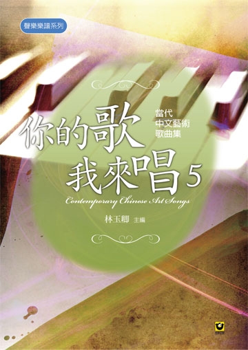林玉卿主編、中華民國聲樂家協會企畫《你的歌我來唱（5）：當代中文藝術歌曲集》封面