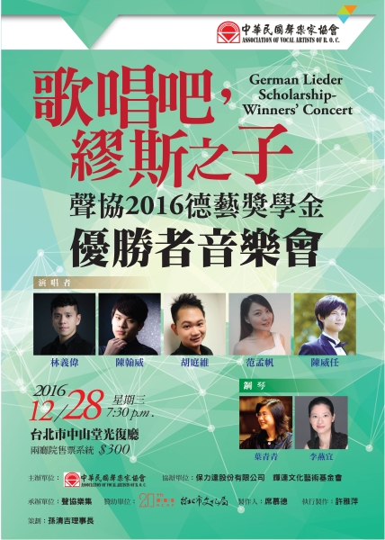 2016陳慶堅醫師德文藝術歌曲獎學金優勝者音樂會｜中華民國聲樂家協會｜國藝會補助成果檔案庫