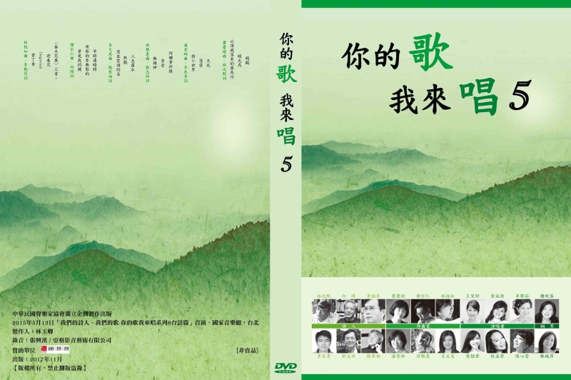 你的歌我來唱(5)DVD出版計畫｜中華民國聲樂家協會｜國藝會補助成果檔案庫