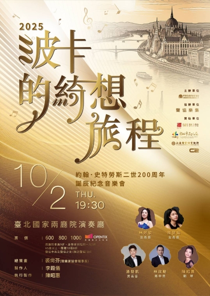 《波卡的綺想旅程》約翰‧史特勞斯二世200 周年誕辰紀念音樂會｜中華民國聲樂家協會｜國藝會補助成果檔案庫