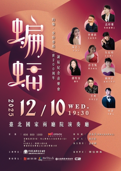 《蝙蝠》Die Fledermaus約翰·史特勞斯二世 200 週年誕辰音樂會｜中華民國聲樂家協會｜國藝會補助成果檔案庫