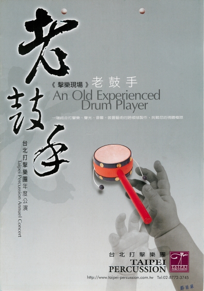 「擊樂現場」老鼓手—台北打擊樂團年度公演節目單封面