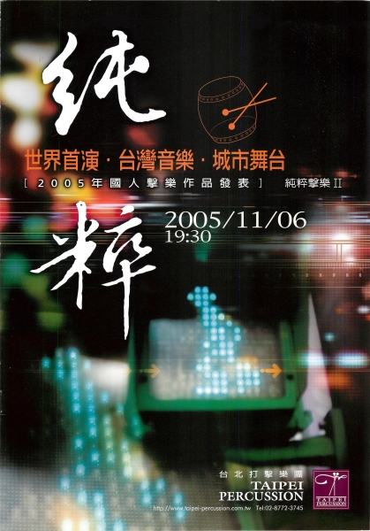 2005年國人擊樂作品發表「純粹擊樂II」節目單封面