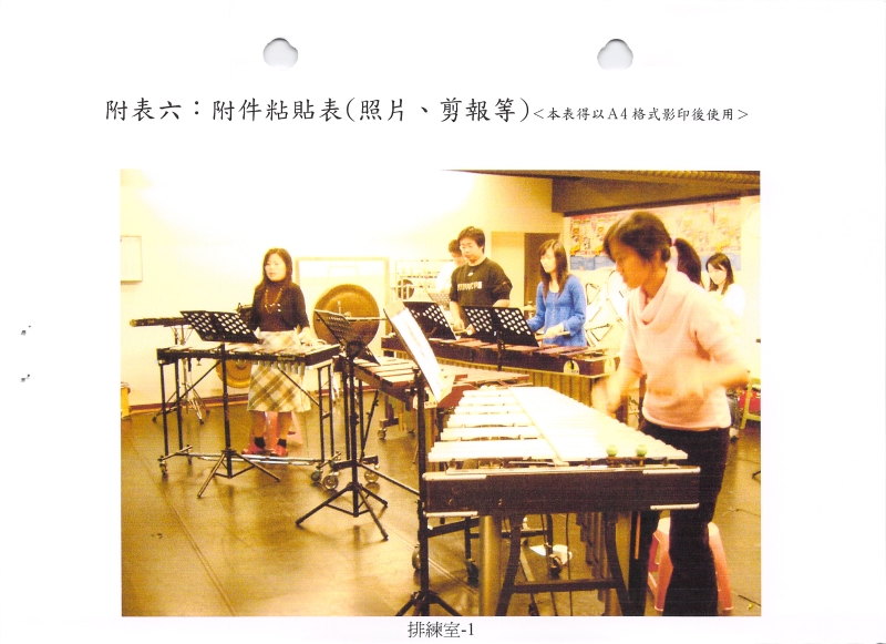 九十五年排練場所租金補助申請｜台北打擊樂團｜國藝會補助成果檔案庫
