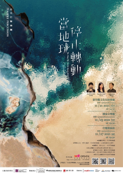 台北打擊樂團「當，地球停止轉動」海報