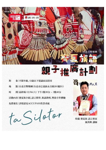 taSilotor - 2025台北打擊樂團賽夏族語親子推廣計畫｜台北打擊樂團｜國藝會補助成果檔案庫