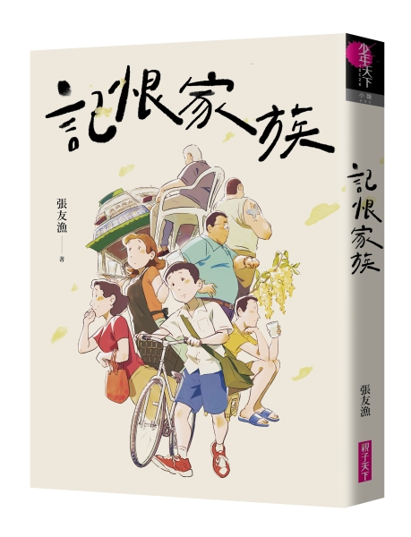 少年小說《記恨家族》｜張友漁｜國藝會補助成果檔案庫