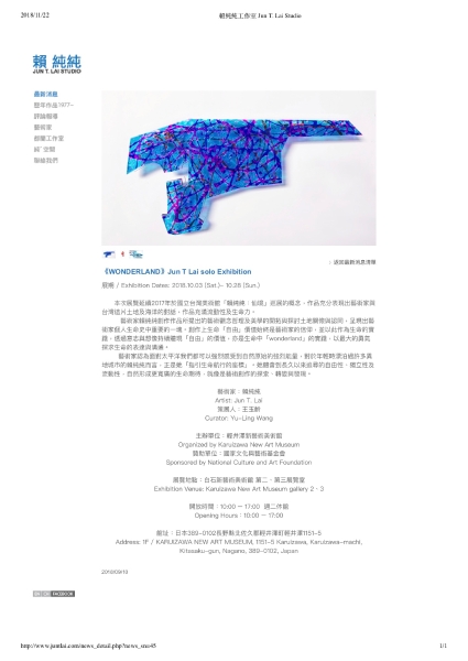 《「WONDERLAND」Jun TLai solo Exhibition》｜賴純純｜國藝會補助成果檔案庫